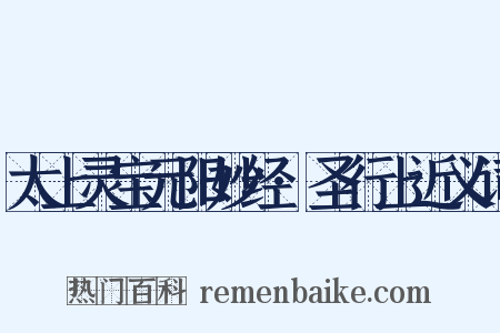 太上灵宝元阳妙经·圣行上近义词是什么意思的图片